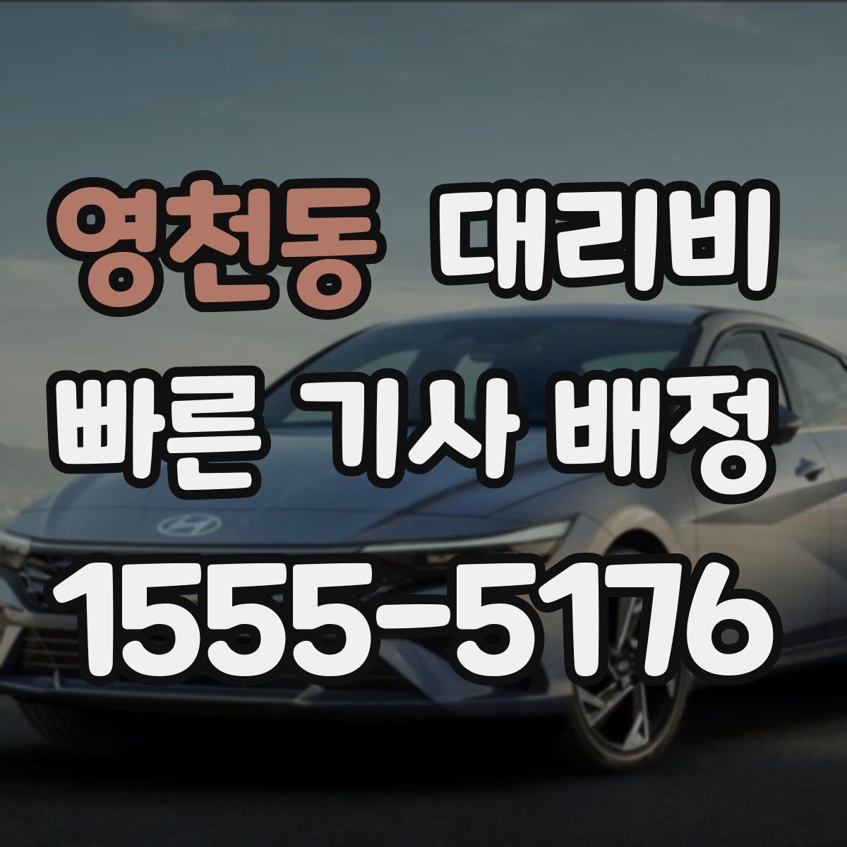 영천동 대리운전