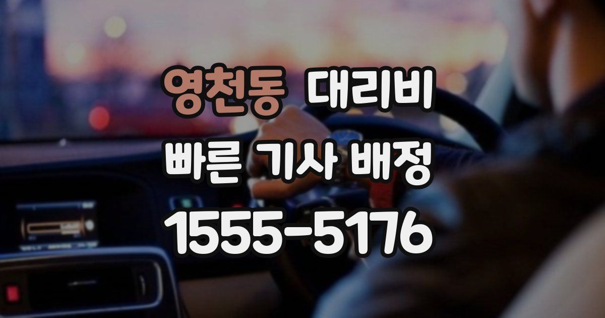 영천동 대리운전 가격