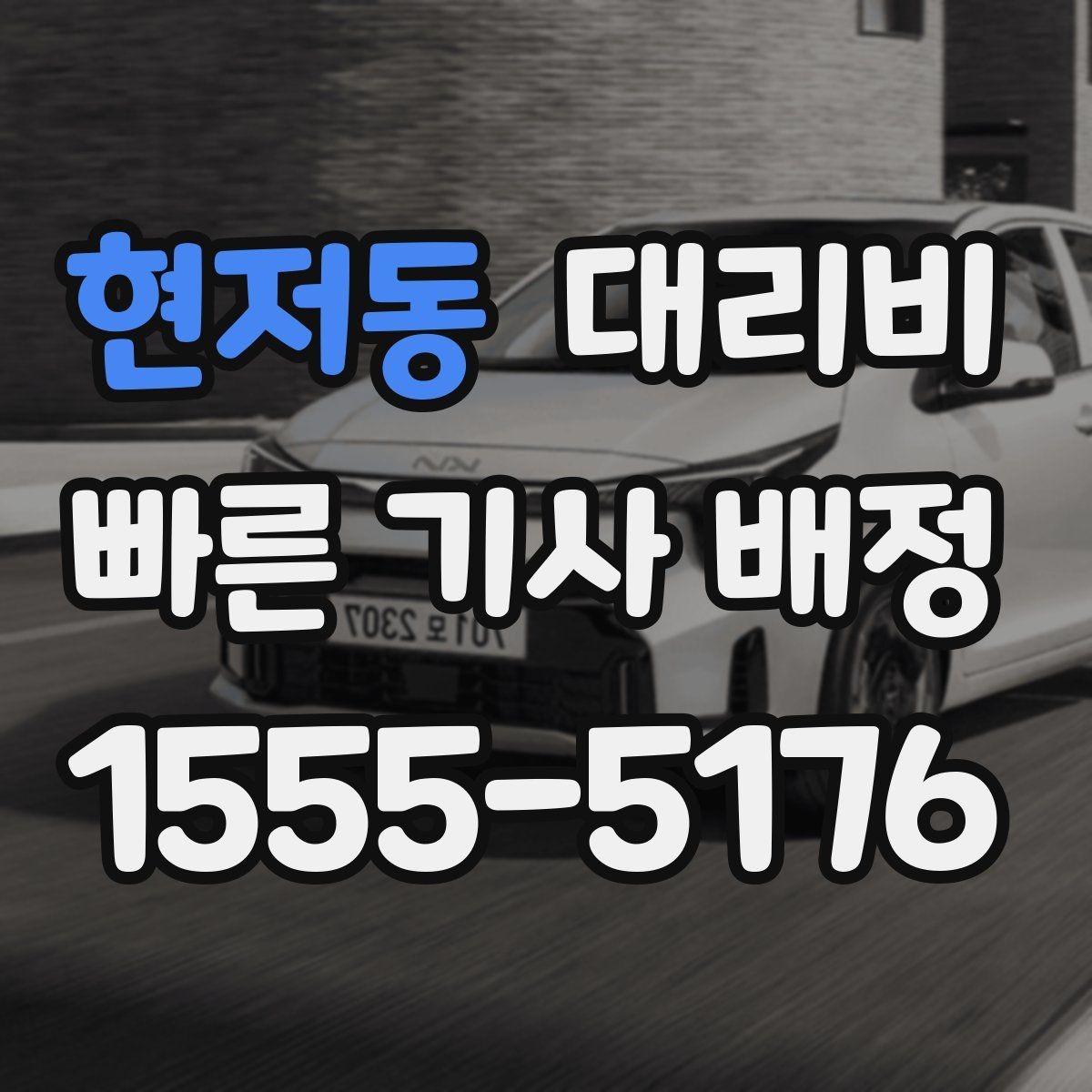 현저동 대리비 관련해서 결제 방식 정리