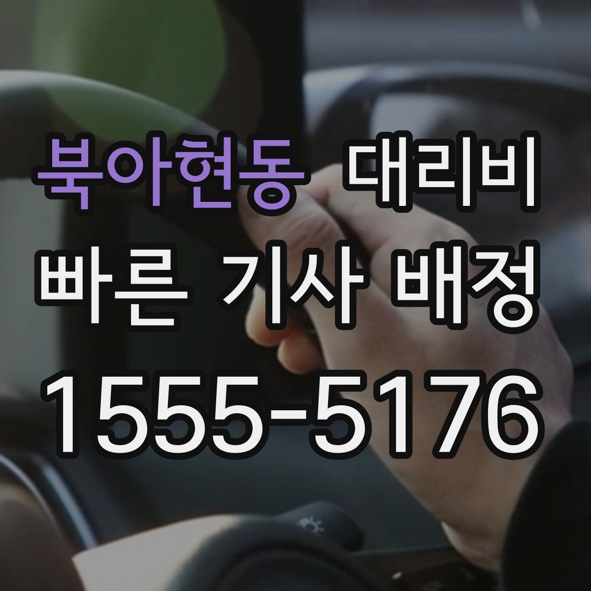 북아현동 대리운전