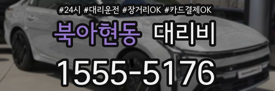 북아현동 대리비