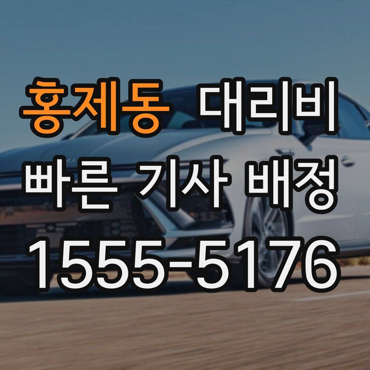홍제동 대리비 눈길 이동 전 확인할 것