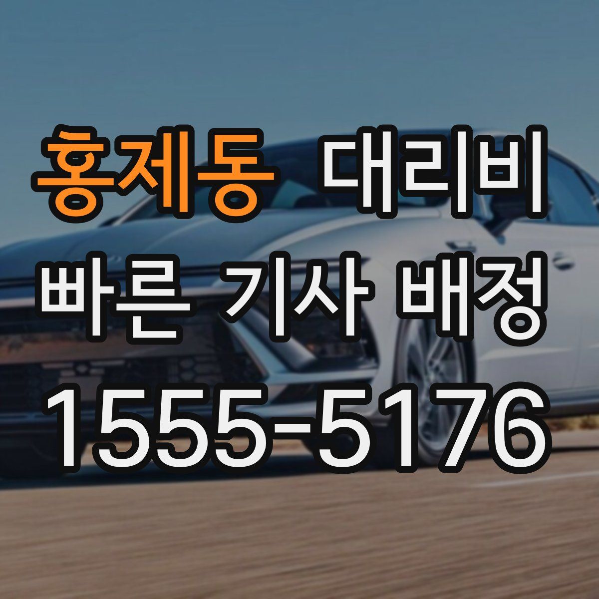 홍제동 대리운전