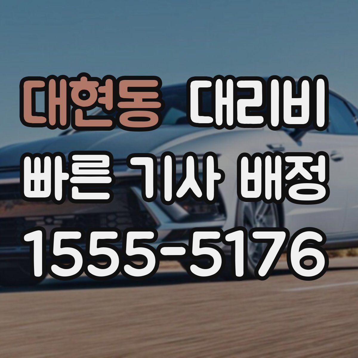 대현동 대리운전