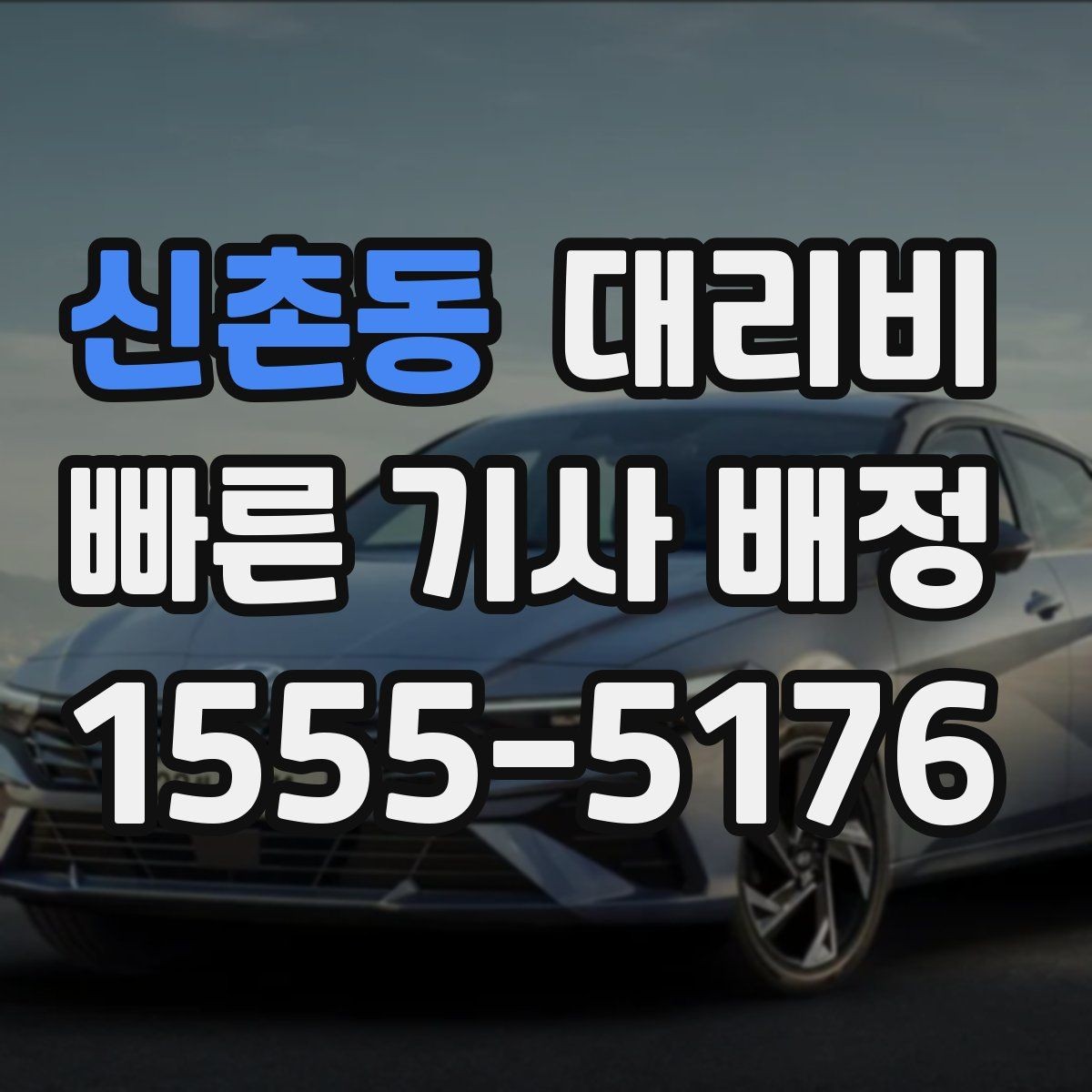 신촌동 대리비 회사 회식 정산을 쉽게 만드는 방법