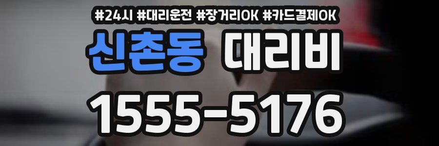 신촌동 대리비