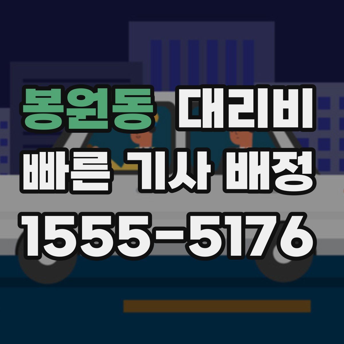 봉원동 대리비 출발지 위치 설명이 반입니다