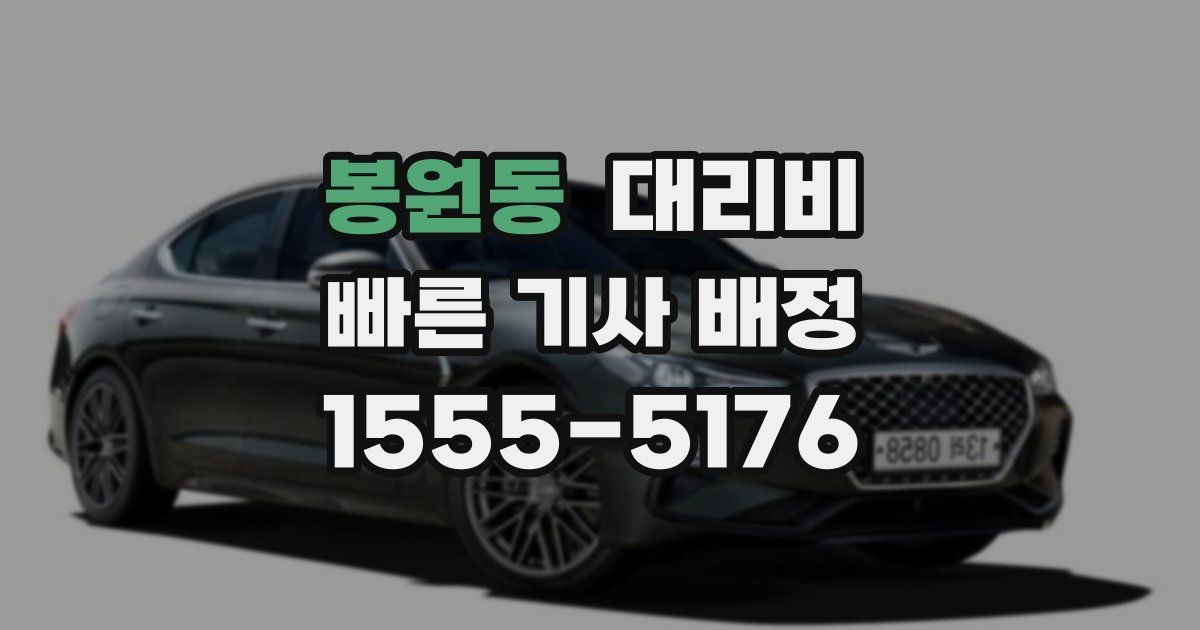 봉원동 대리운전 가격