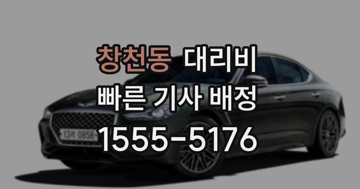 창천동 대리운전 가격