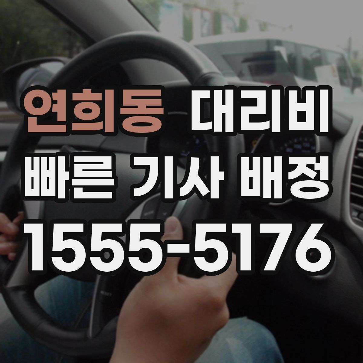 연희동 대리운전