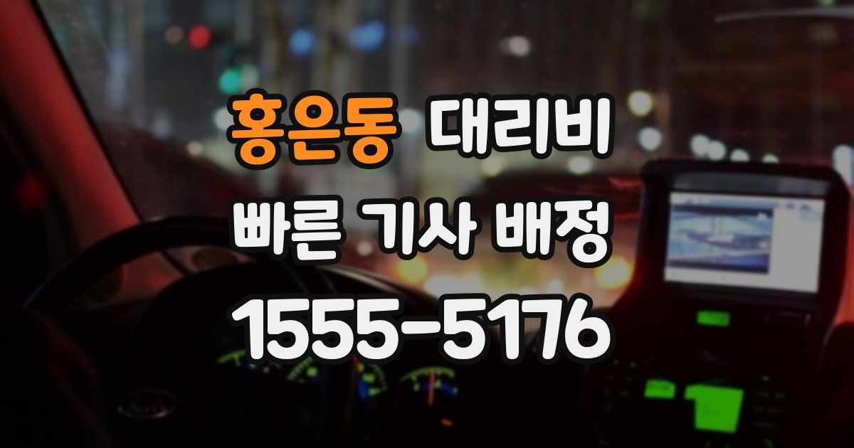 홍은동 대리운전 가격