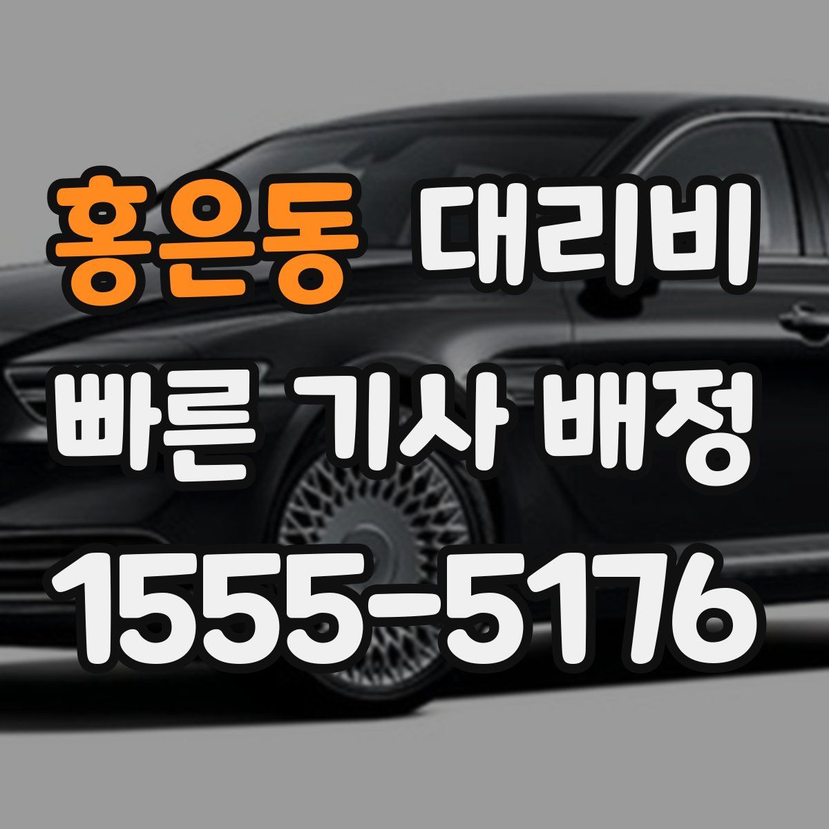 홍은동 대리운전