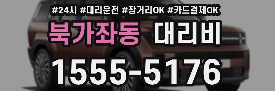 북가좌동 대리비