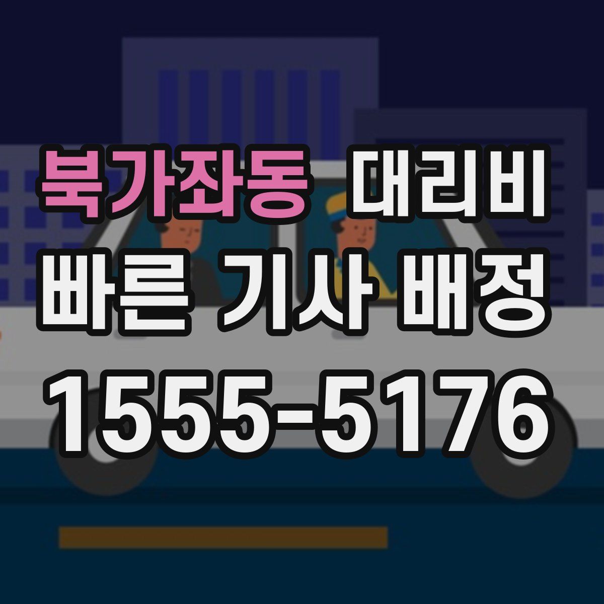 북가좌동 대리운전