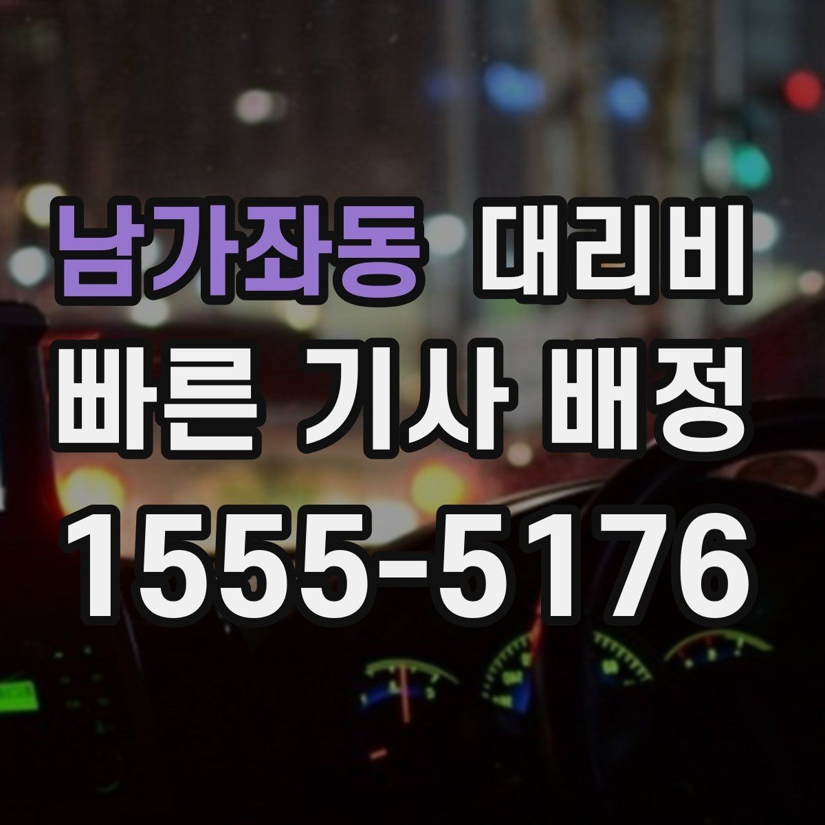 남가좌동 대리비 단거리도 문의해도 되는 이유