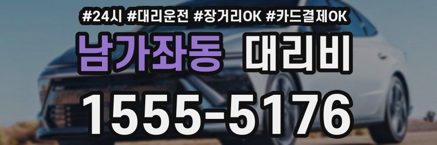 남가좌동 대리비