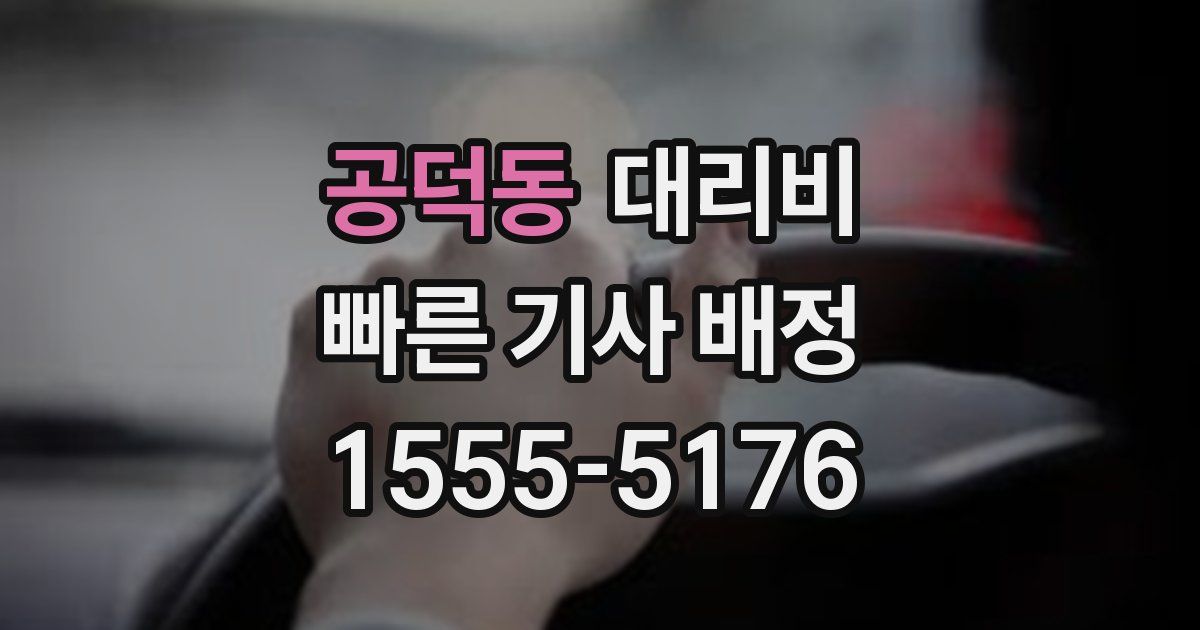 공덕동 대리운전 가격