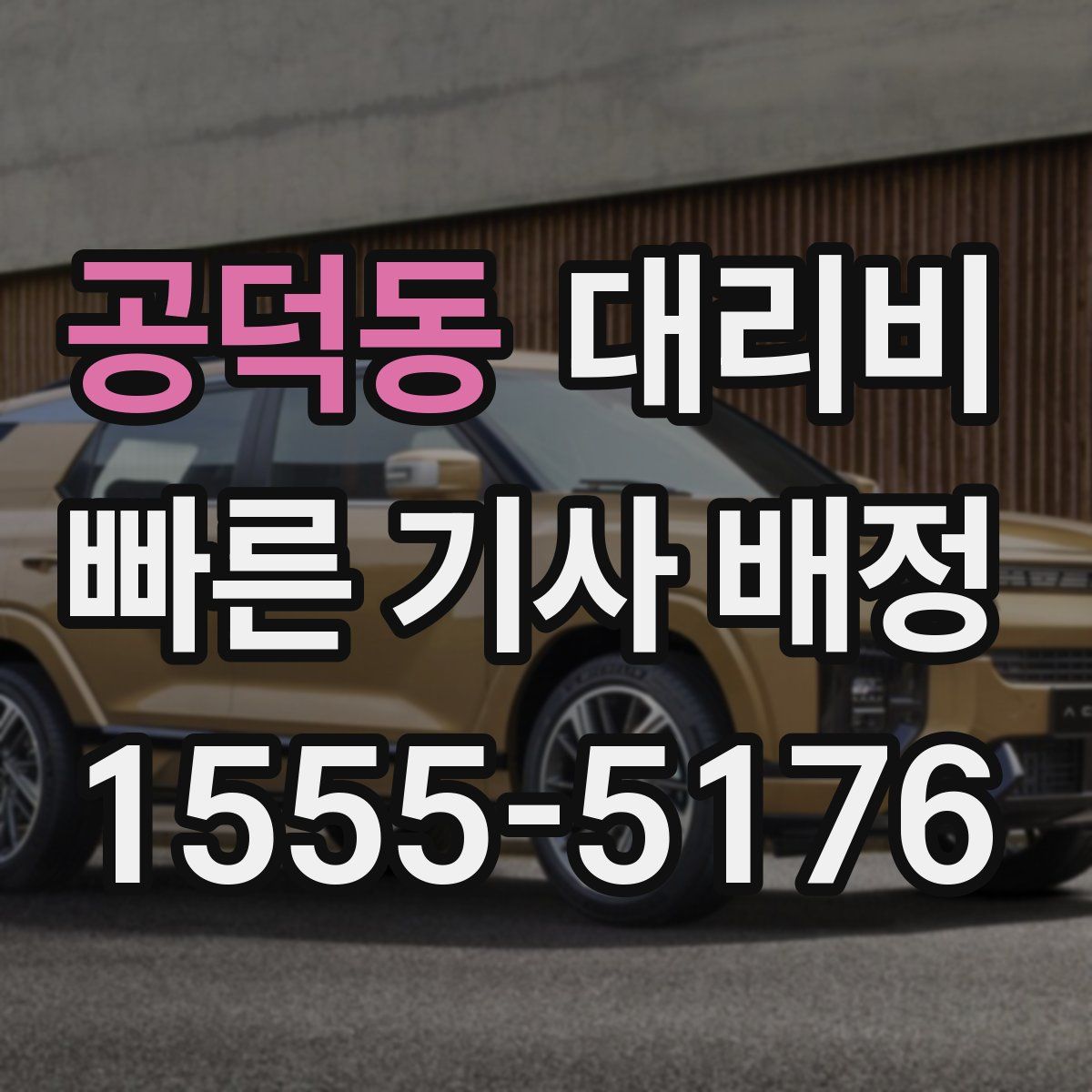 공덕동 대리운전