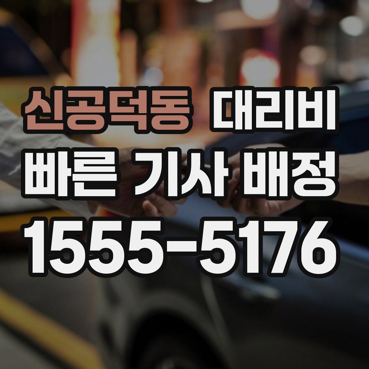 신공덕동 대리운전