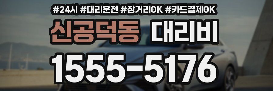 신공덕동 대리비