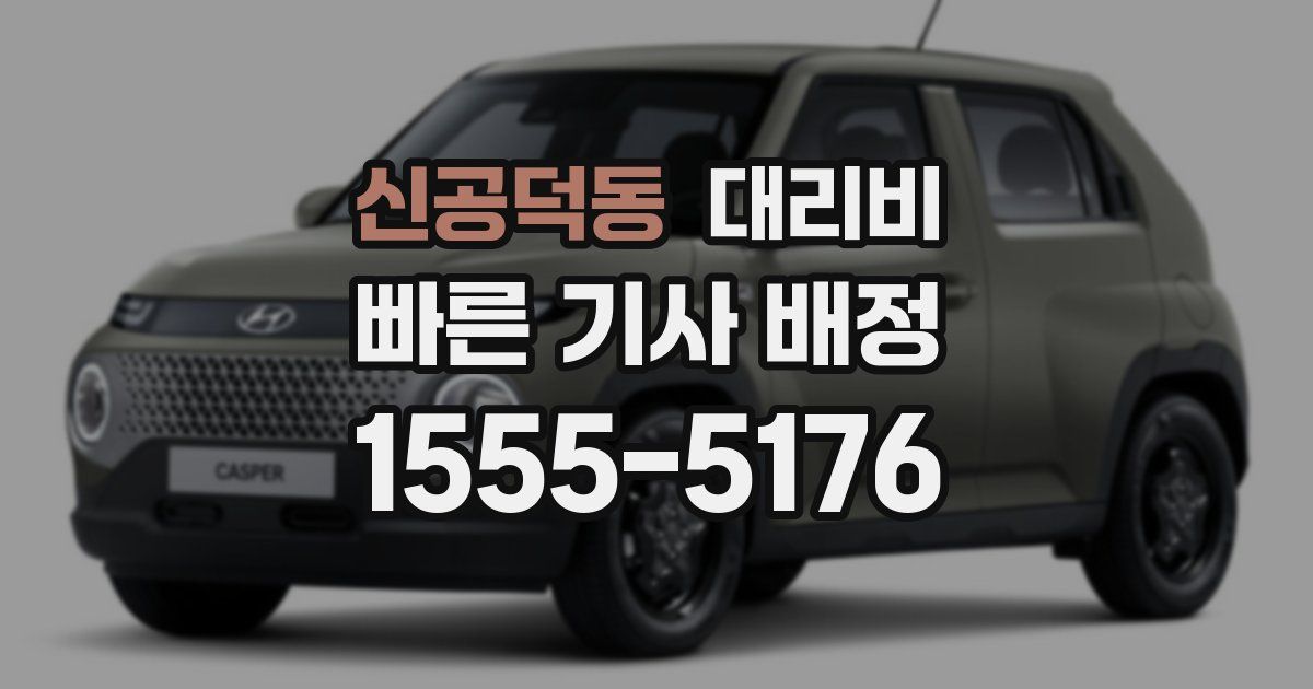 신공덕동 대리운전 가격