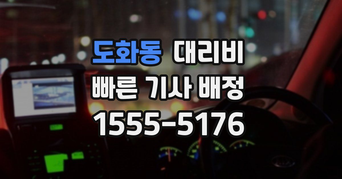 도화동 대리운전 가격