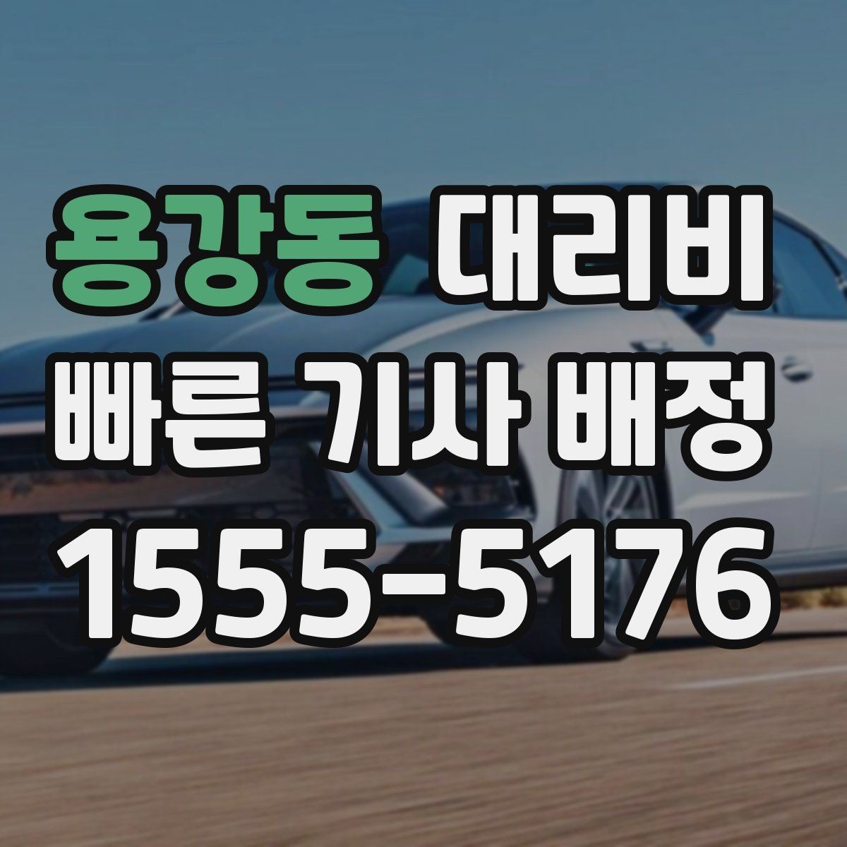 용강동 대리비 대기 상황에서도 깔끔히 마무리하기
