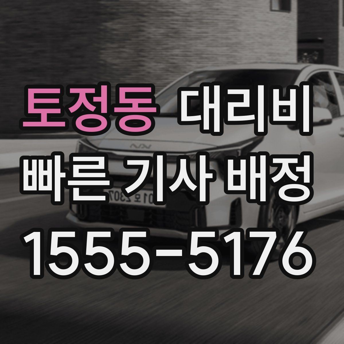토정동 대리비 안내에서 경유 순서가 중요한 이유