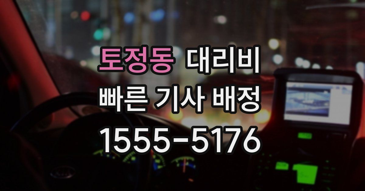 토정동 대리운전 가격