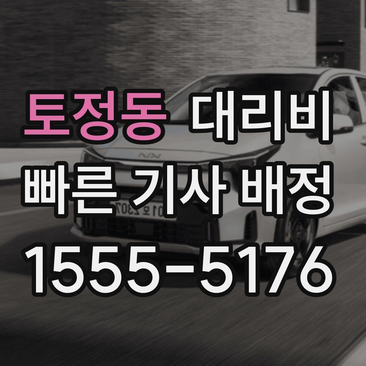 토정동 대리운전