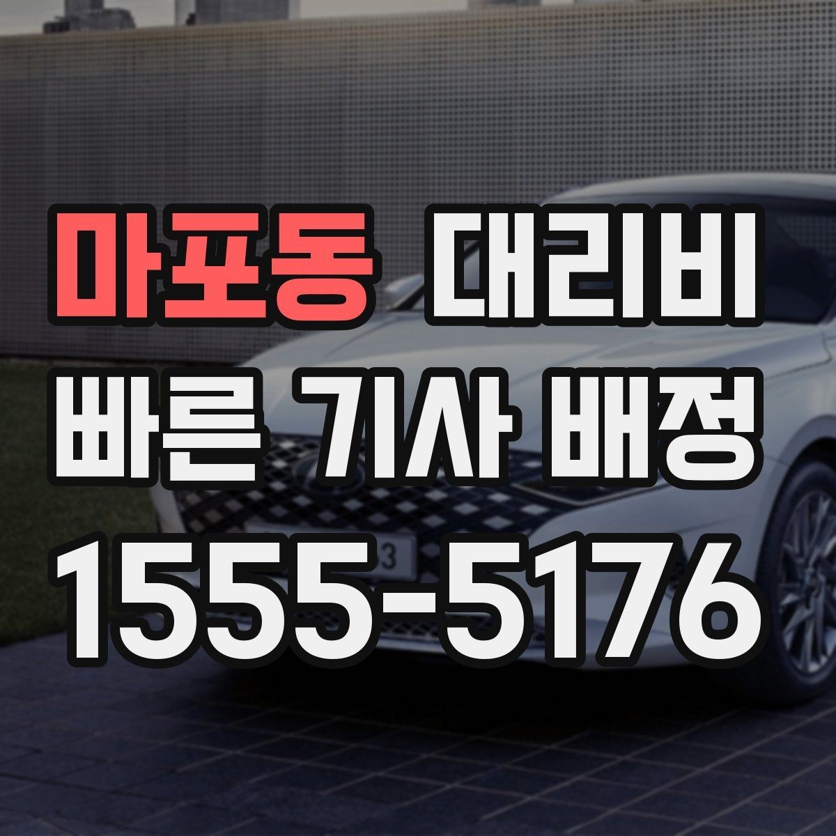마포동 대리비 계산을 이해하면 정산이 편해집니다