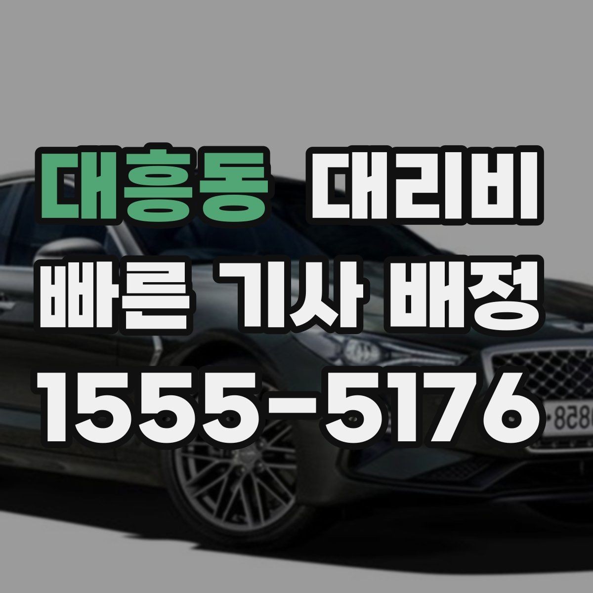 대흥동 대리비 결제 수단에 따라 달라질까