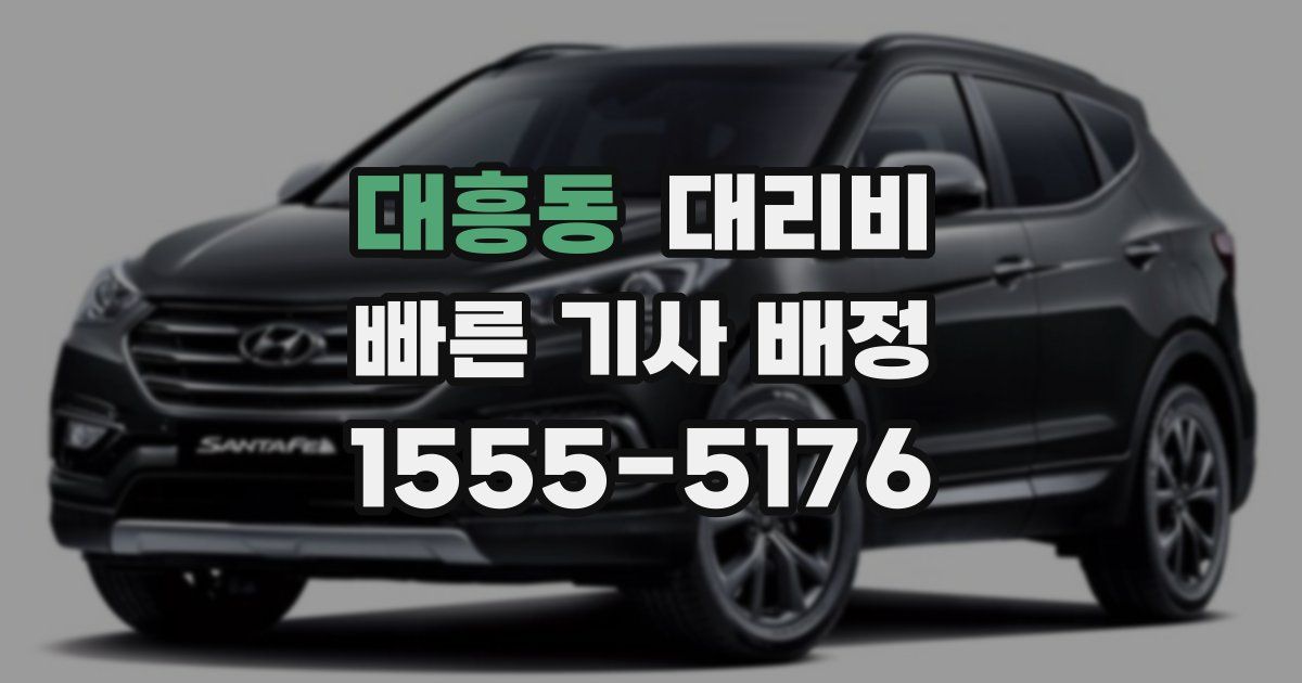 대흥동 대리운전 가격