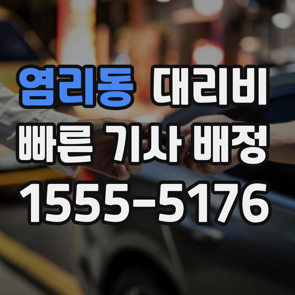 염리동 대리비 통화로 어디까지 안내받을 수 있을까