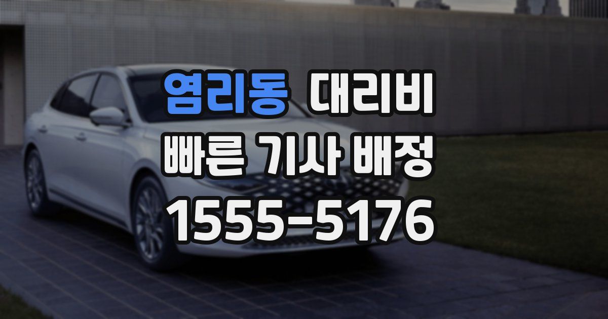 염리동 대리운전 가격