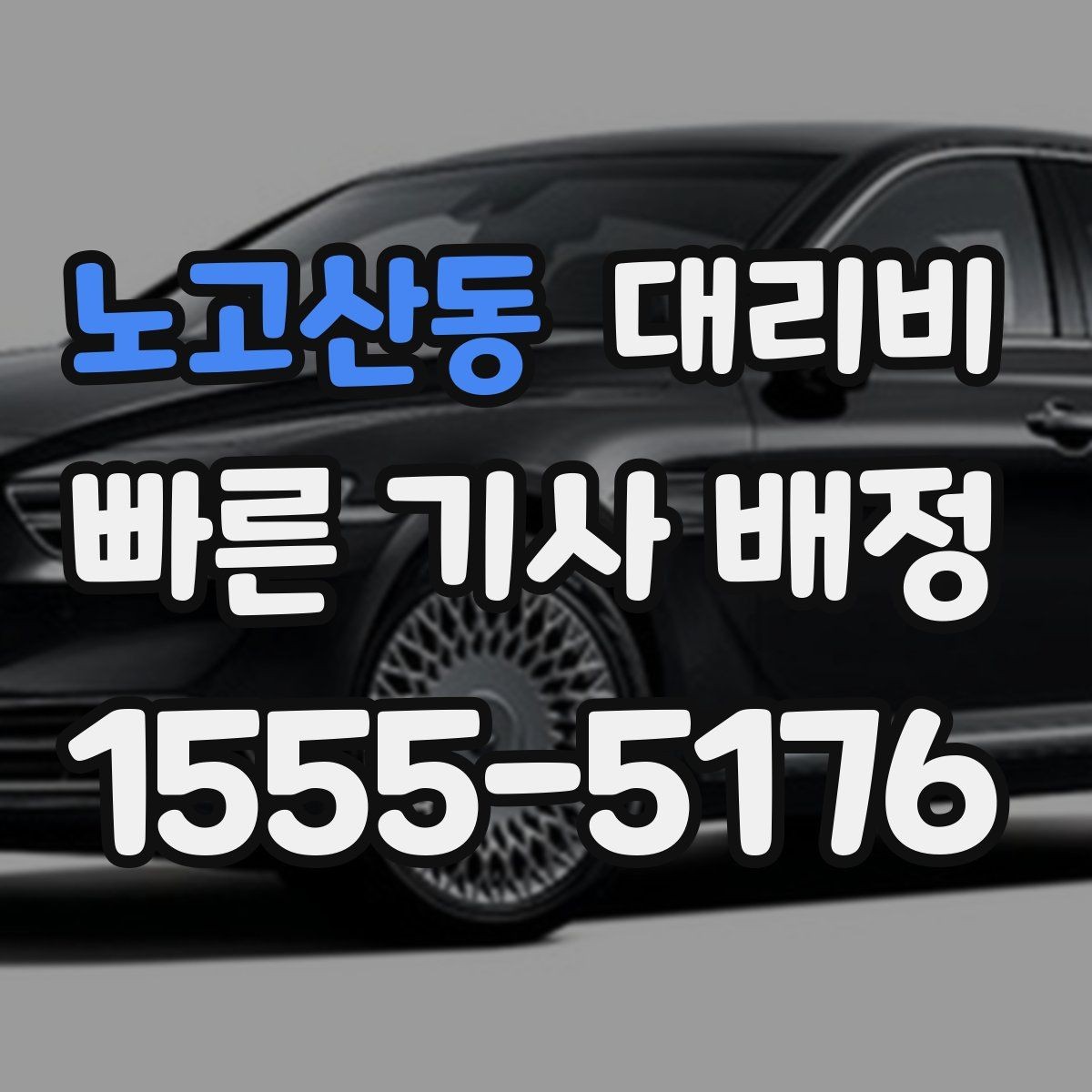 노고산동 대리비 심야 기준을 정리해봅니다