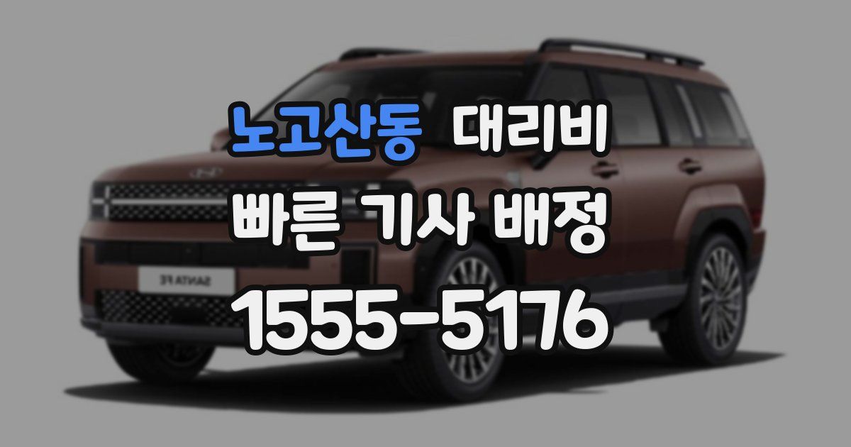 노고산동 대리운전 가격