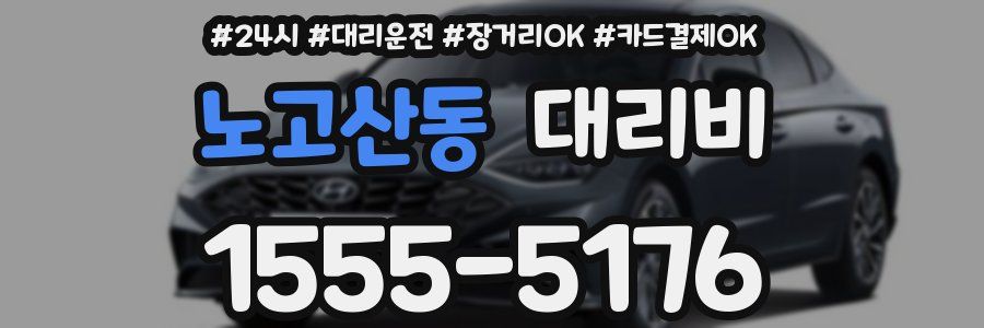 노고산동 대리비