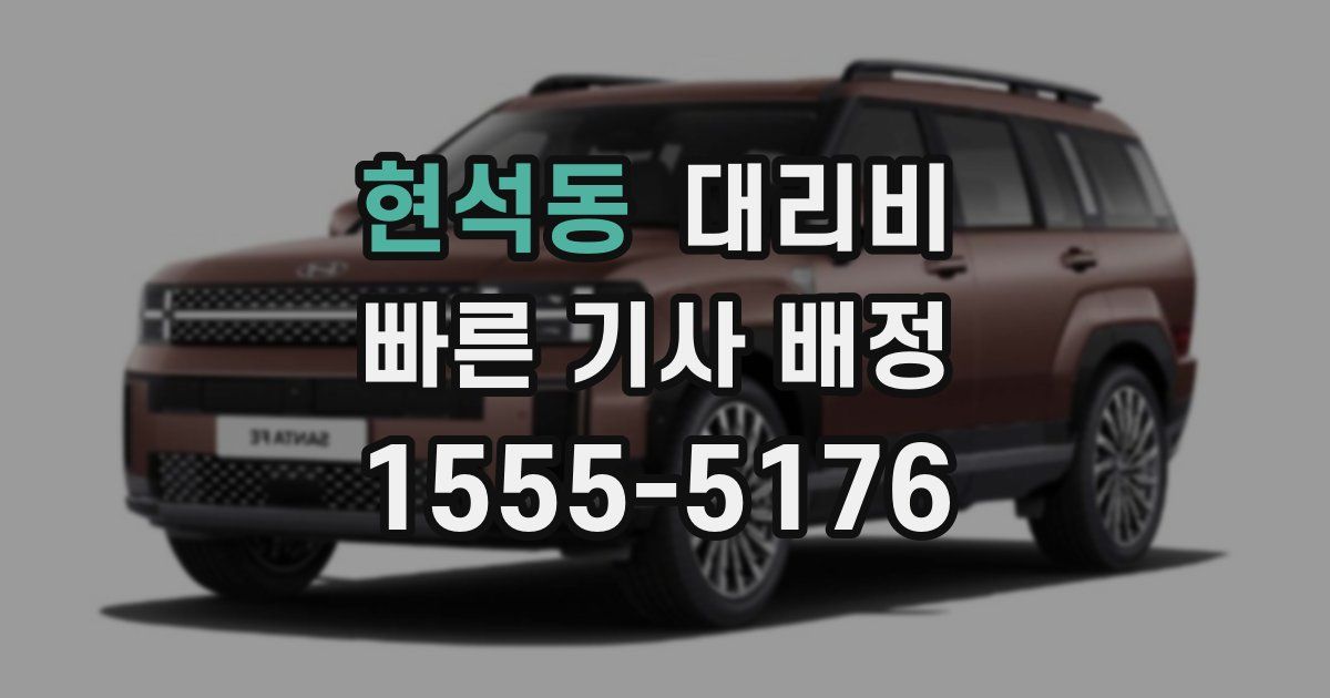 현석동 대리운전 가격