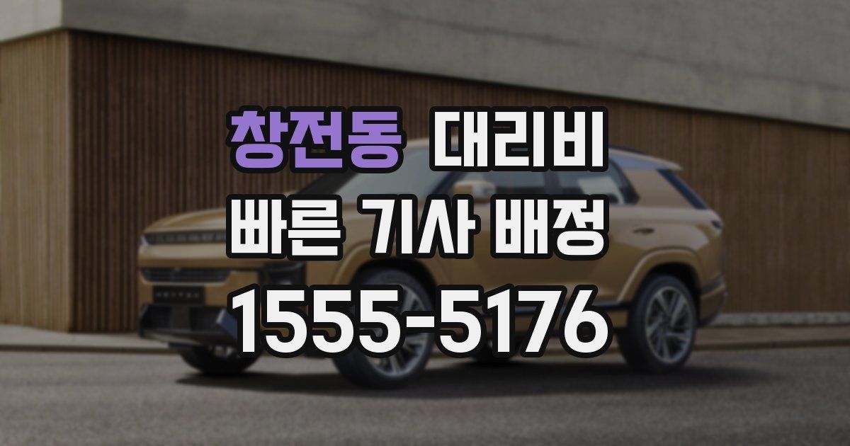 창전동 대리운전 가격