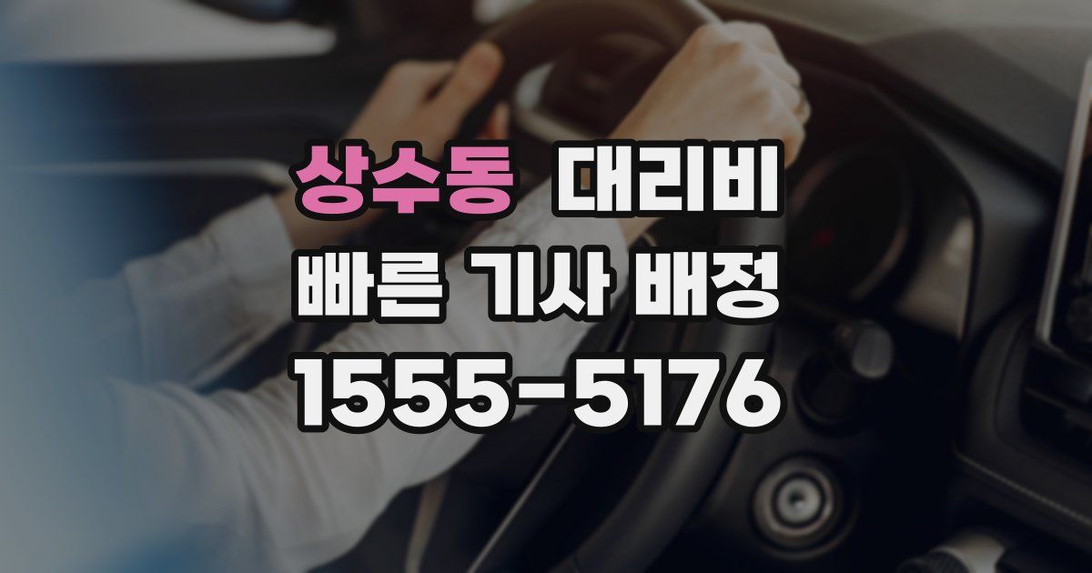 상수동 대리운전 가격