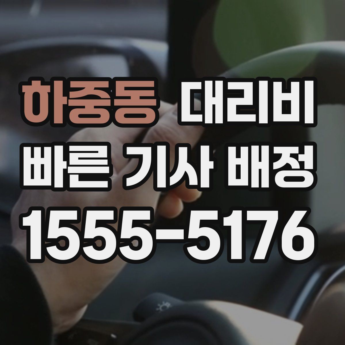 하중동 대리비 새벽 이동을 깔끔히 정리하기