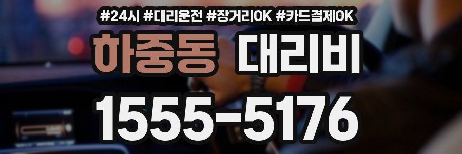 하중동 대리비