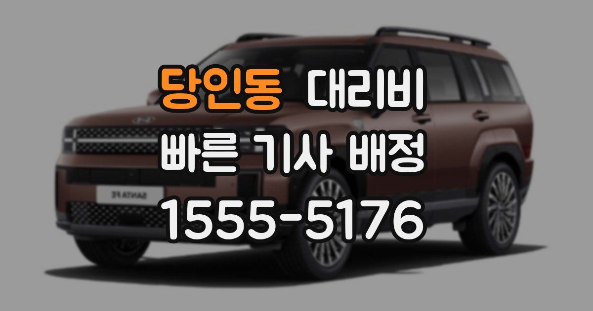 당인동 대리운전 가격