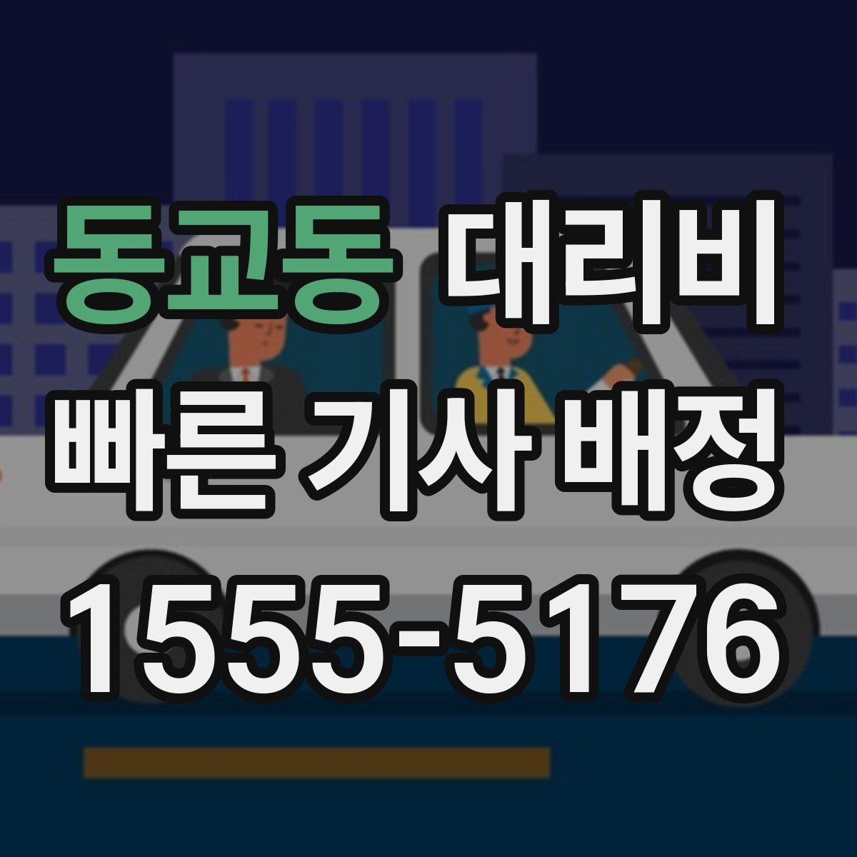 동교동 대리비 회식이 잦은 달에 정산을 편하게 하는 법