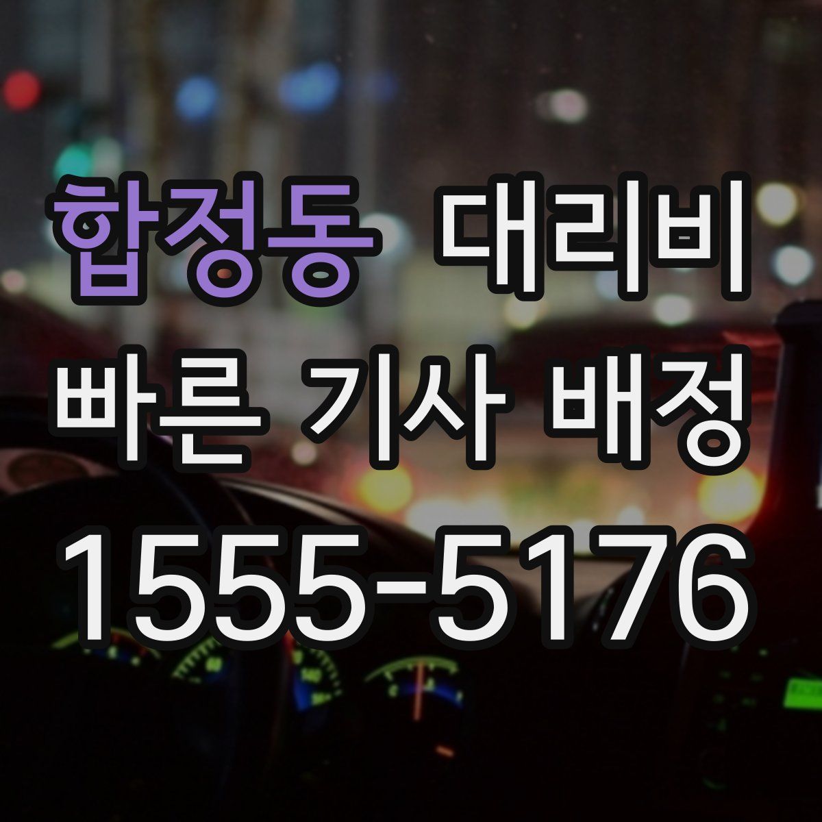 합정동 대리운전