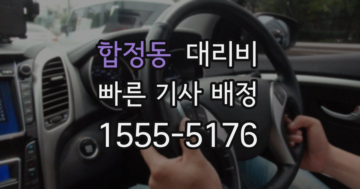 합정동 대리운전 가격