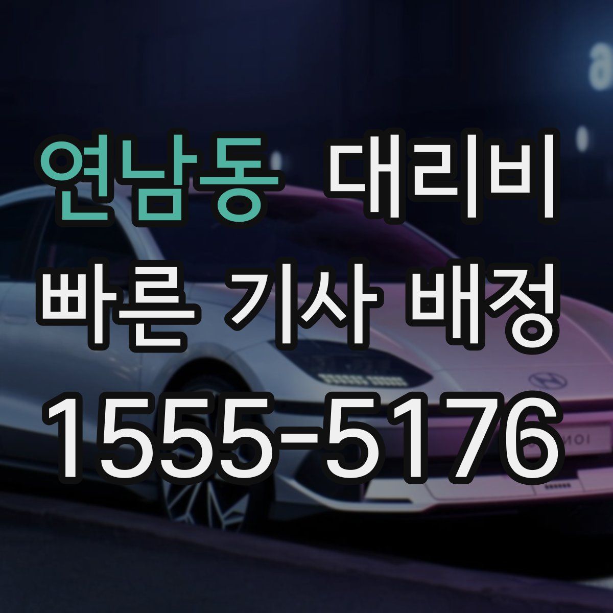 연남동 대리운전