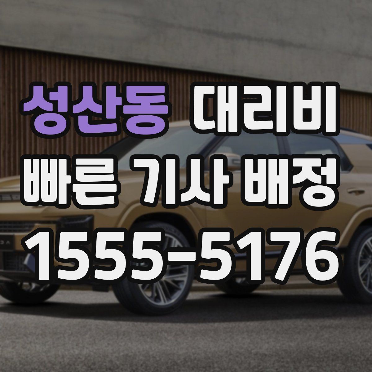 성산동 대리비 교대 근무자에게 필요한 확인 항목