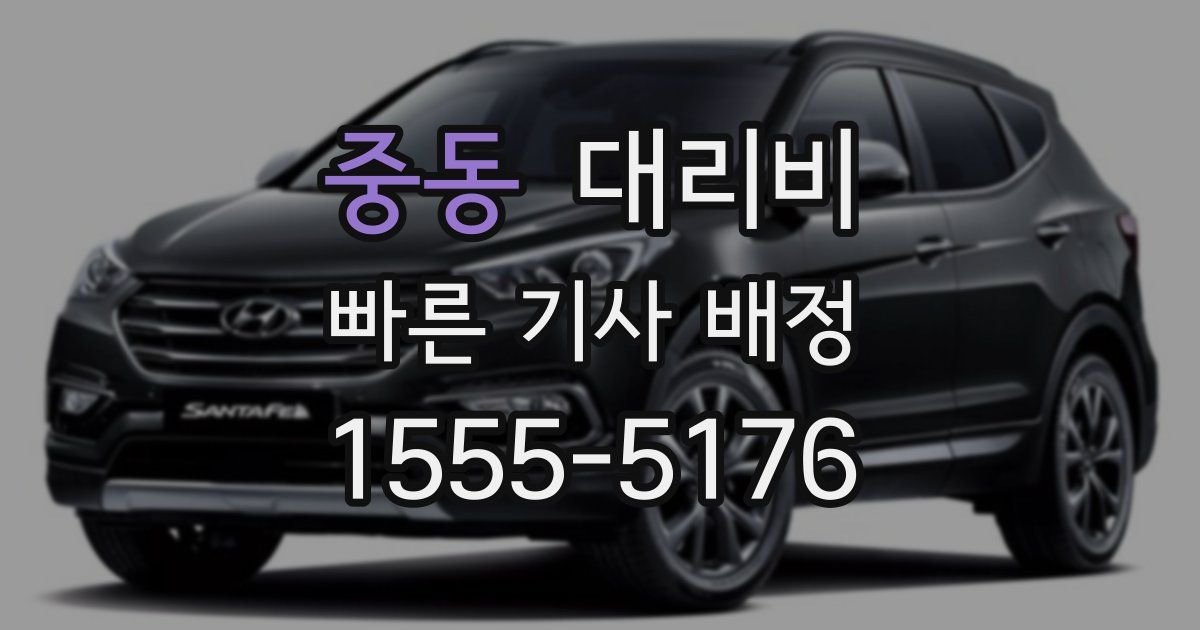 중동 대리운전 가격